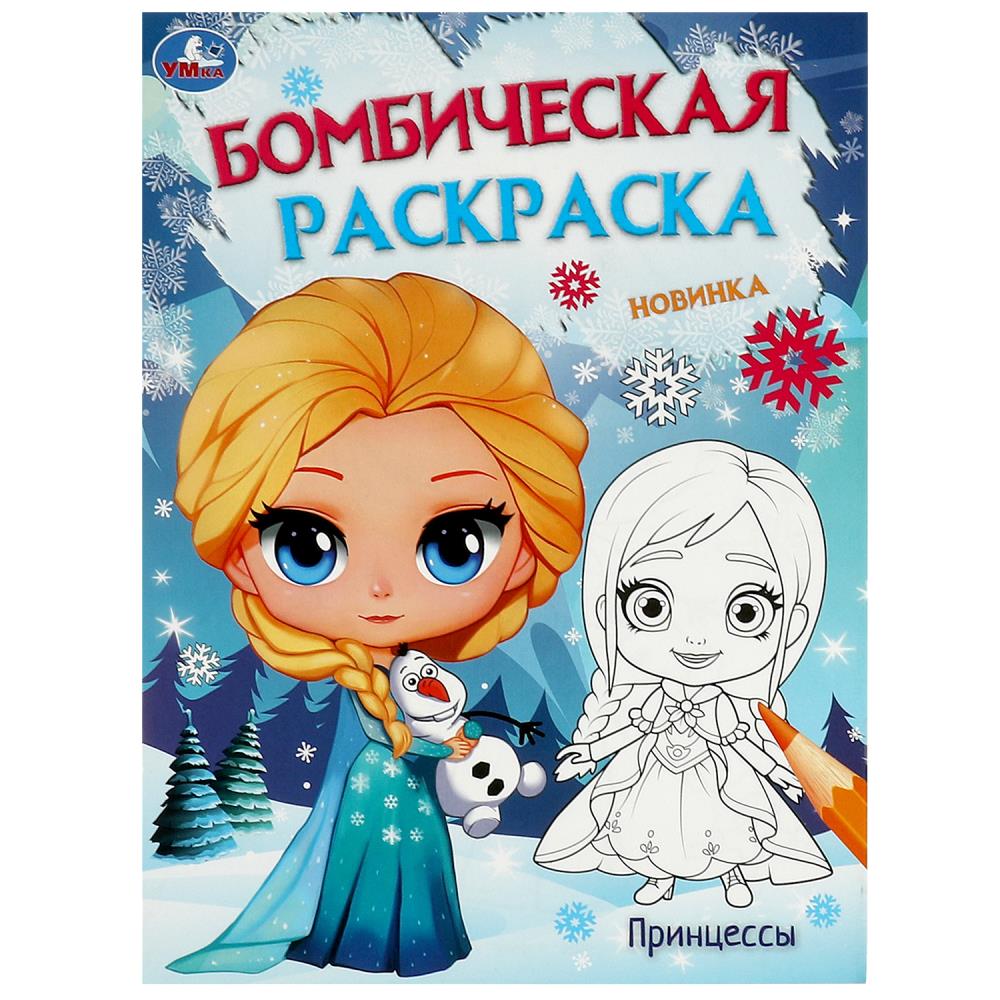 Бомбическая раскраска Принцессы, 16 стр. УМка 978-5-506-09530-9