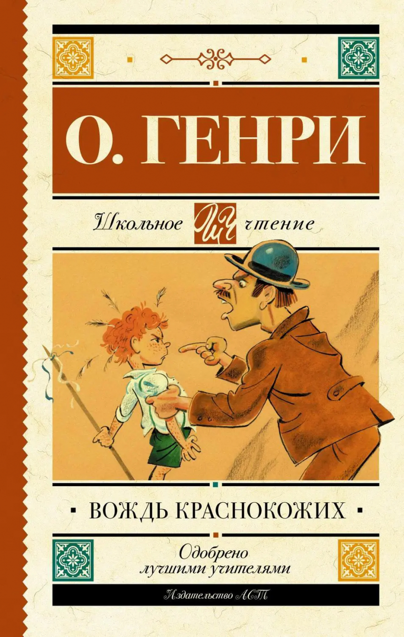 Книга АСТ Школьное чтение Вождь краснокожих О. Генри 116257-3