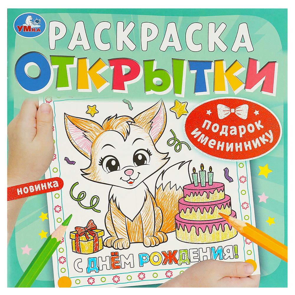 Раскраска Подарок имениннику. Открытки, 12 стр. Умка 978-5-506-09251-3