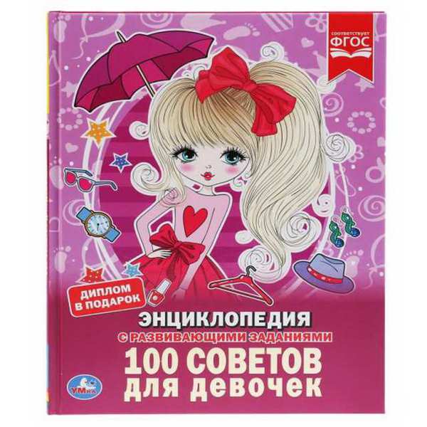 Энциклопедия "100 советов для девочек" УМка 978-5-506-03353-0