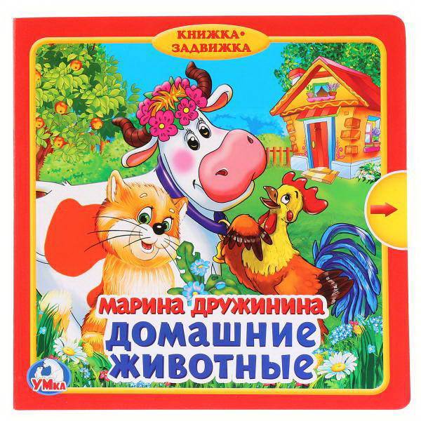 Книжка с задвижками "Домашние животные" М.Дружинина УМка 9785506019862