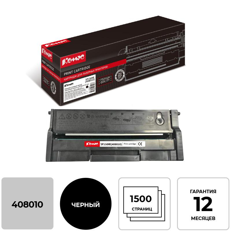 Картридж лазерный Комус SP150HE (408010) чер. пов.емк. для Ricoh SP 150 1311499