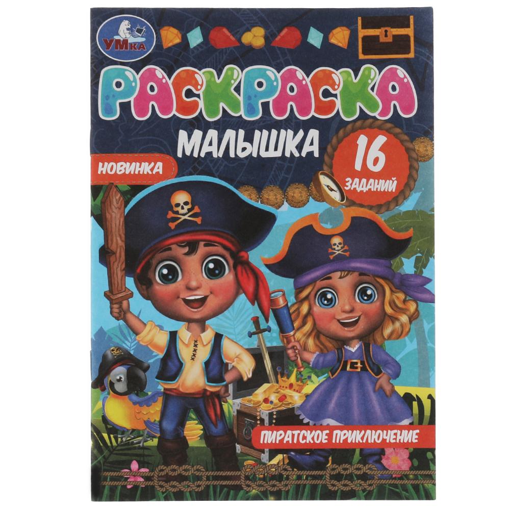 Раскраска-малышка Пиратское приключение. 16 заданий 16 заданий Умка 978-5-506-07375-8