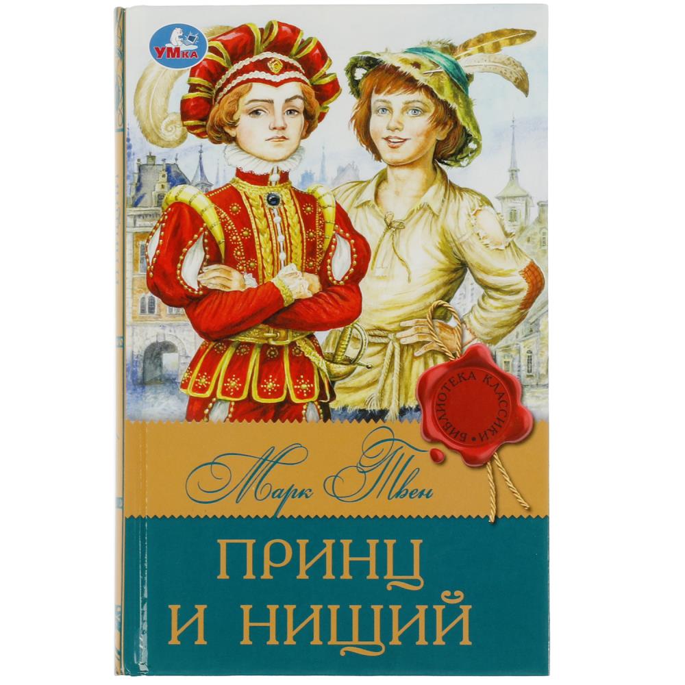 Книга Принц и нищий, Твен М. Библиотека классика Умка 978-5-506-08315-3