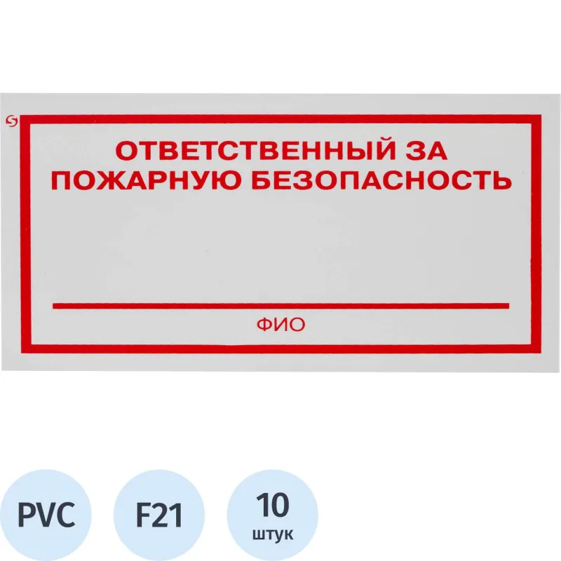 Знак безопасности F21 Отв. за пожарн безопасн.100x200мм пластик 2мм 10шт/уп 1528116
