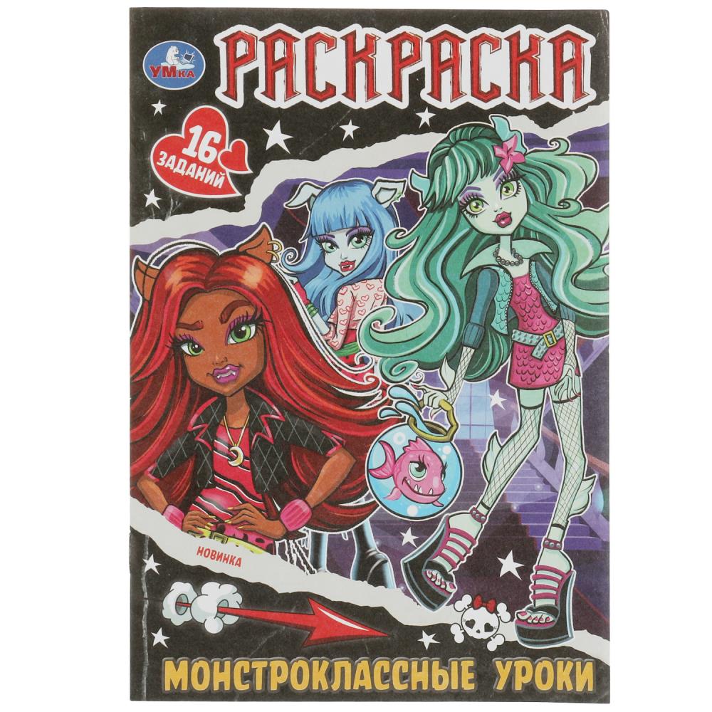 Раскраска малышка Монстроклассные уроки УМка 978-5-506-08289-7