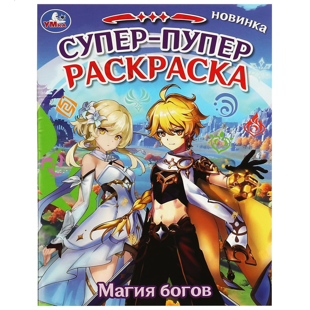 Супер-пупер раскраска Магия богов, 16 стр. УМка 978-5-506-08872-1