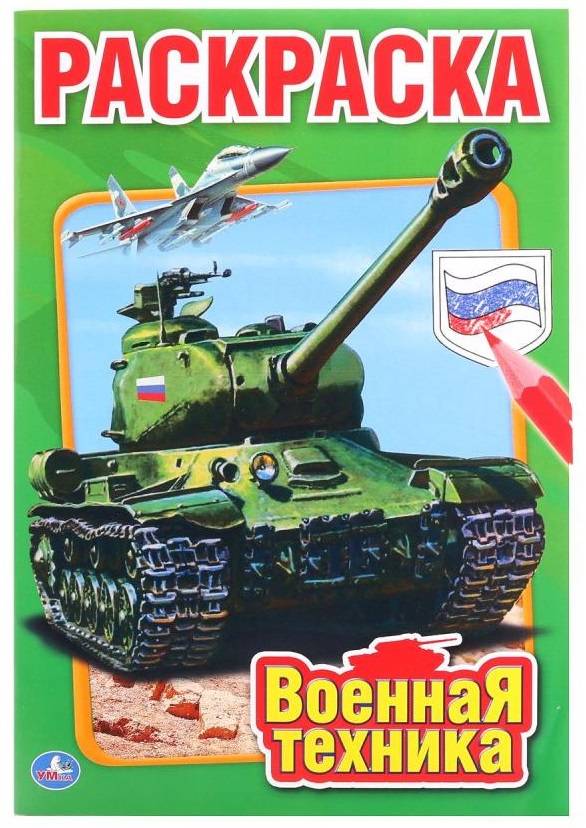 "Военная техника" Первая раскраска Умка 978-5-506-01031-9
