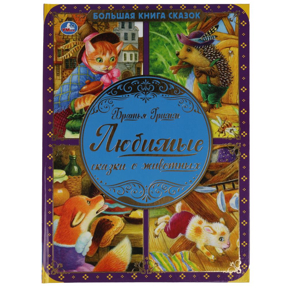 Книга Любимые сказки о животных Братья Гримм Умка 978-5-506-06570-8