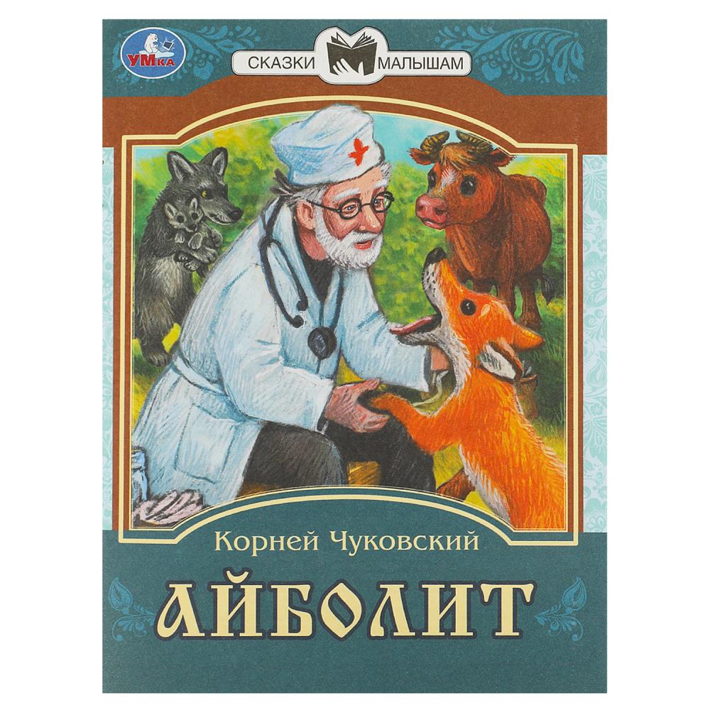 Книга "Айболит" К. И. Чуковский. Сказки малышам" 14 стр. УМка 978-5-506-07772-5 (50)