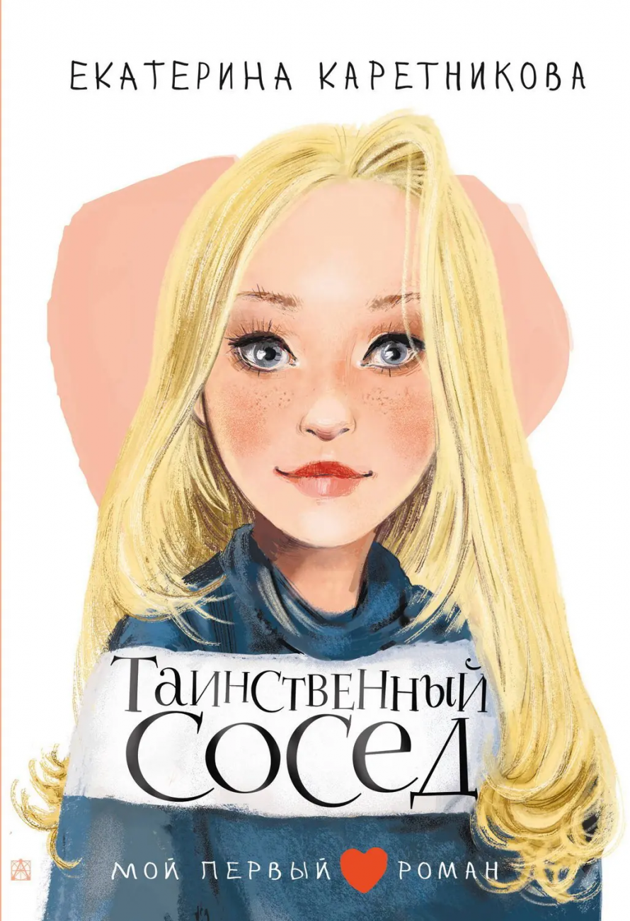 Книга АСТ Мой первый роман Таинственный сосед Каретникова Е.А. 150364-2