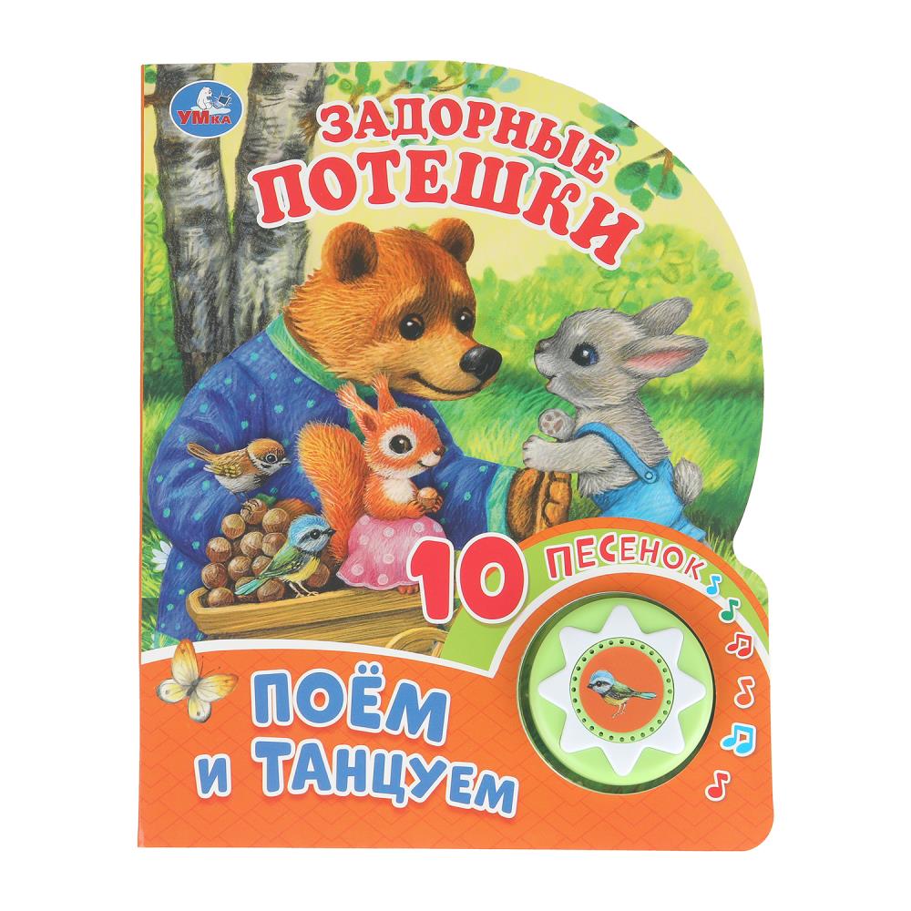 Книга "Задорные потешки" (1 кн. 10 пес.) 16х20 см. 10 стр. УМка 9785506085652 (30)