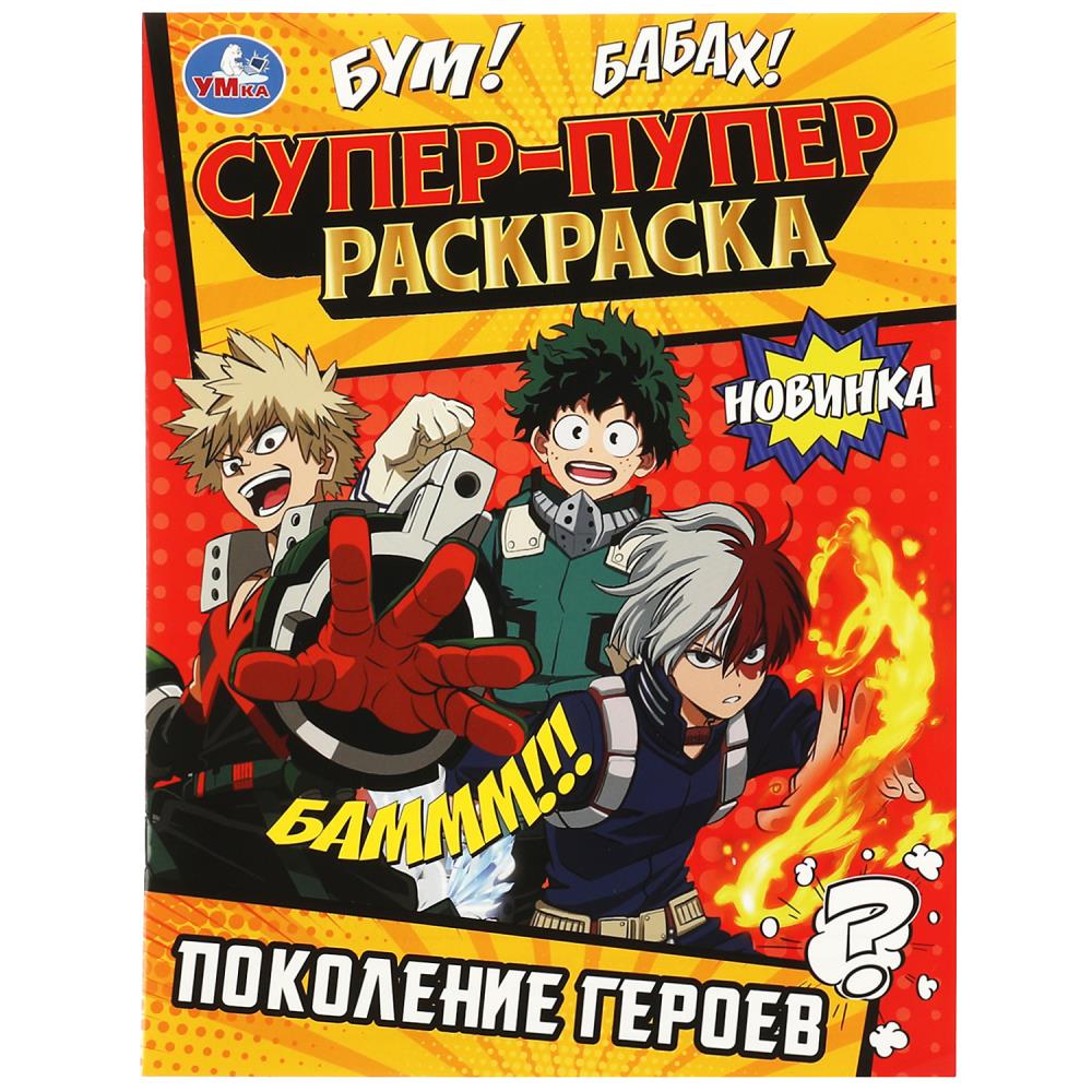 Супер-пупер раскраска Поколение героев, 16 стр. УМка 978-5-506-08817-2
