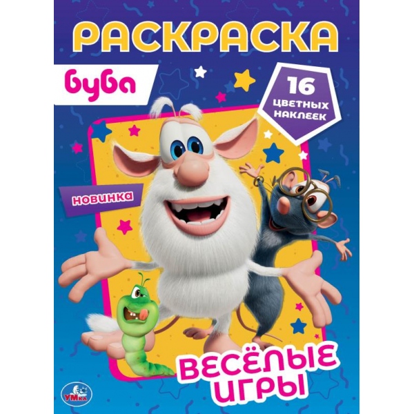 Первая раскраска А4 с голографической фольгой Веселые игры. Буба, 16 стр. УМка 978-5-506-06147-2