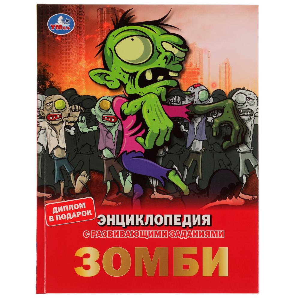 Энциклопедия с развивающими заданиями Зомби Умка 978-5-506-06902-7