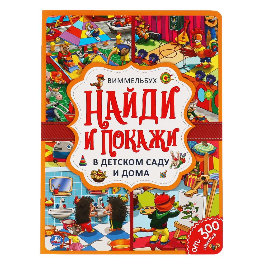 Книга В детском саду и дома. Найди и покажи Виммельбух А4 Умка 978-5-506-05918-9
