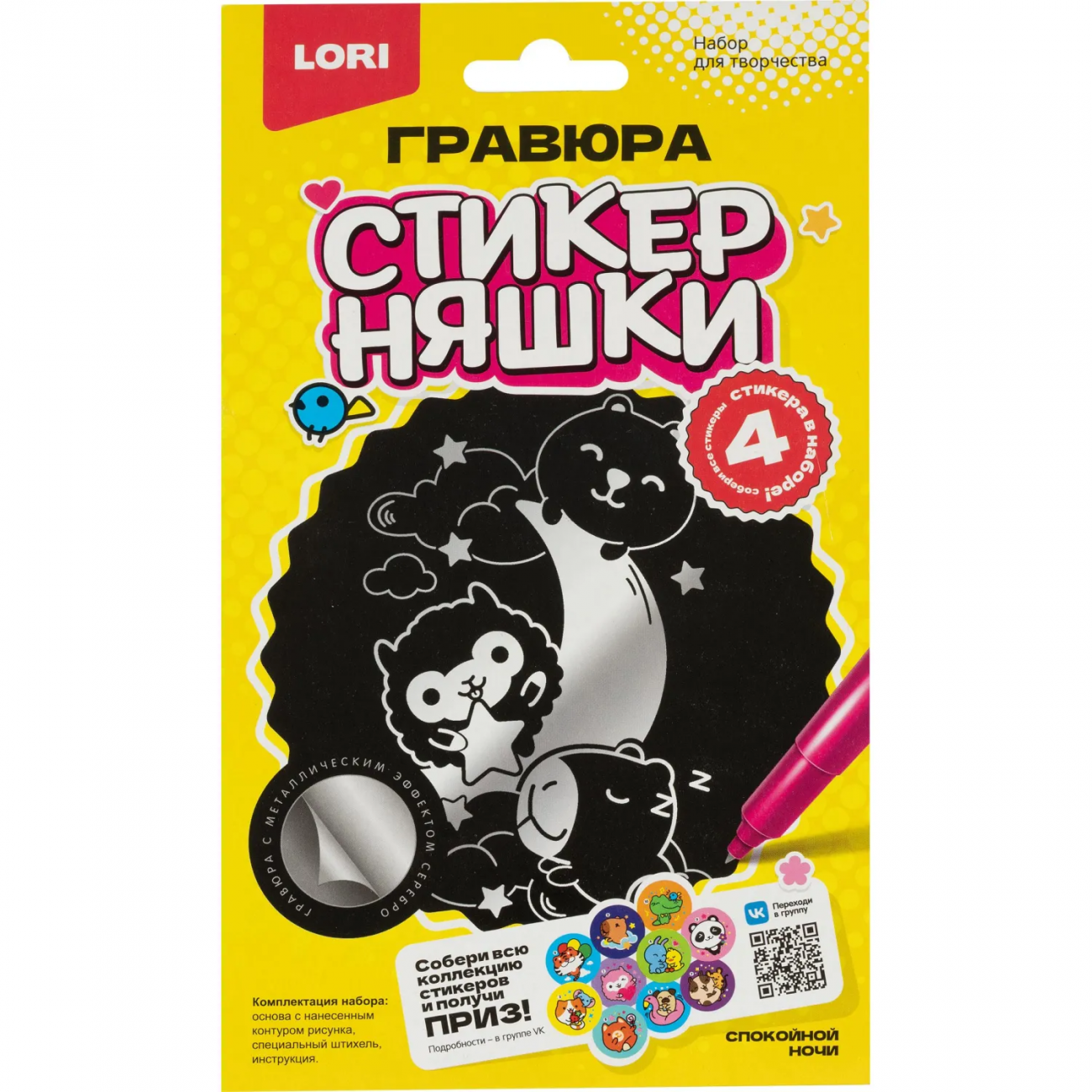 Гравюра малая набор д/творчества Стикерняшки Спокойной ночи сереб,Гро-005 Lori 2357936