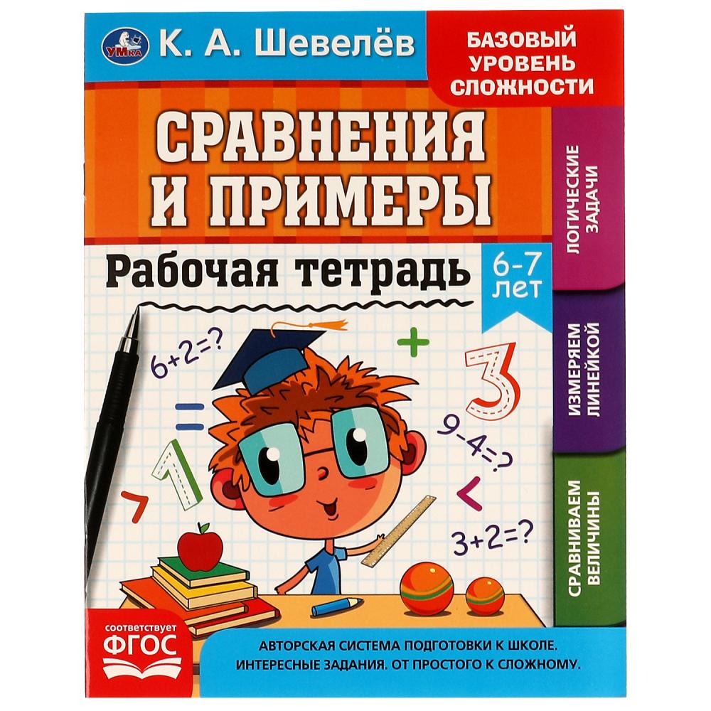Рабочая тетрадь К.А. Шевелёв Сравнение и примеры. 6- 7 лет Умка 978-5-506-06932-4