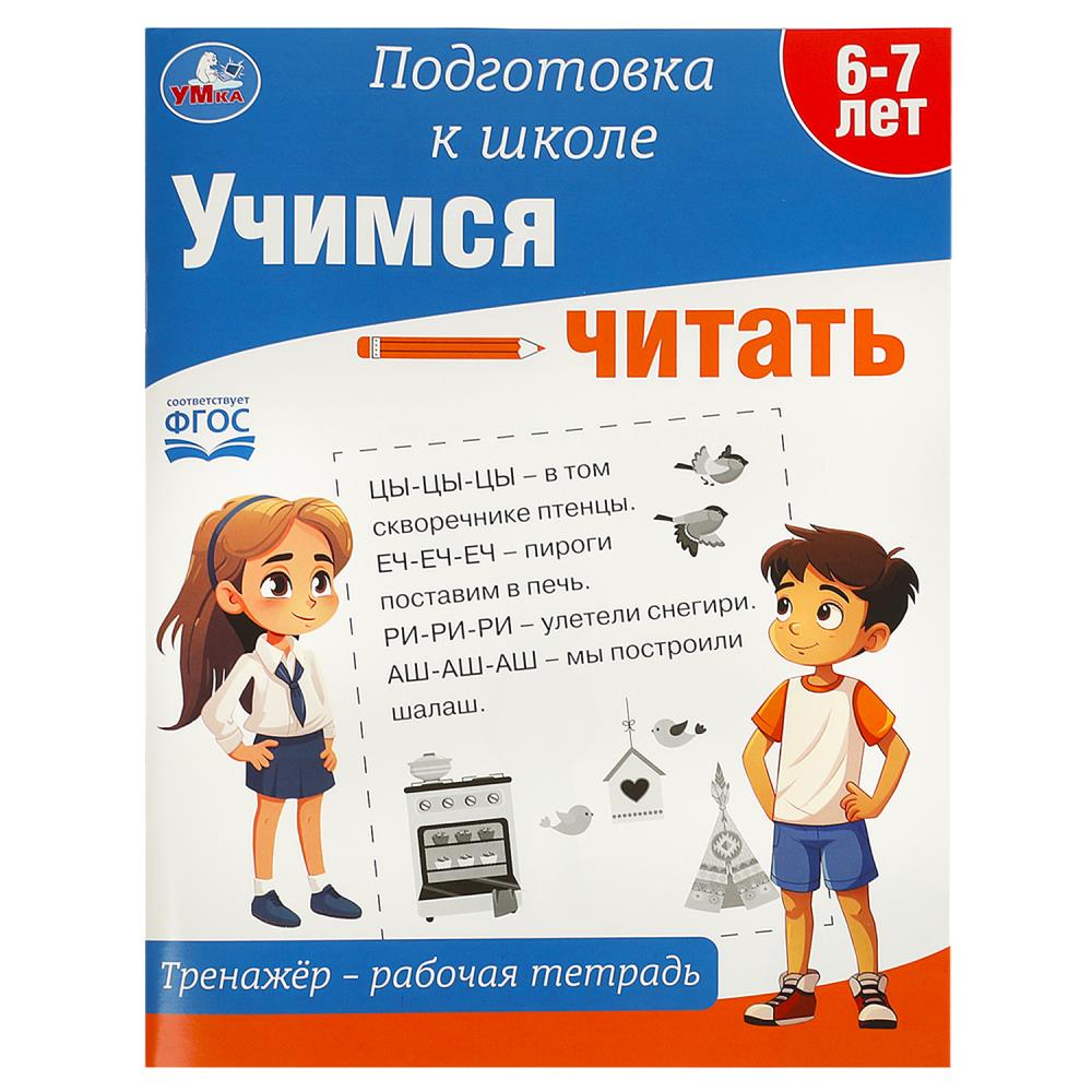 Тренажёр - рабочая тетрадь Учимся читать, 64 стр. Умка 978-5-506-09020-5