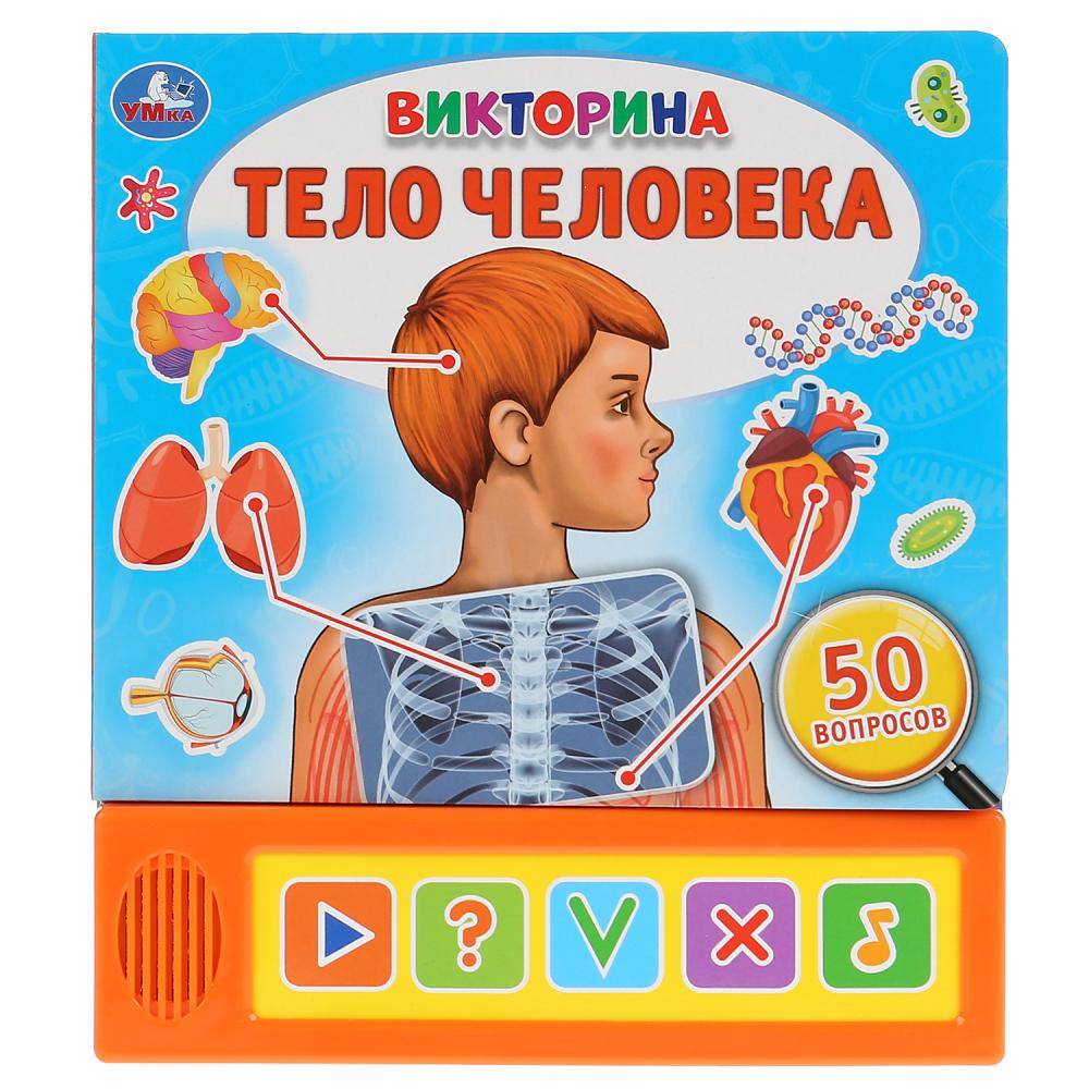 Книга "Тело человека. Викторина" (5 звук. кнопок) 10 стр. Умка 9785506036326