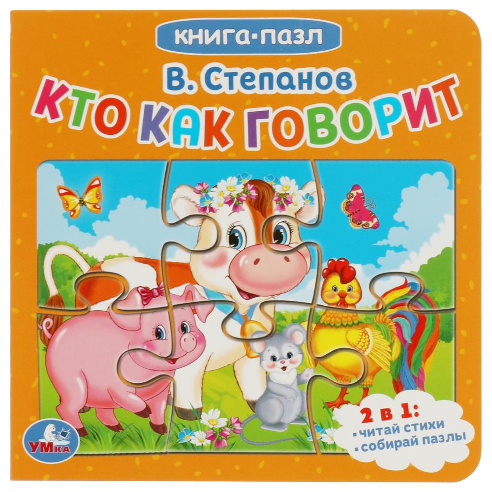 Книга с 5 пазлами Кто как говорит, В.Степанов Умка 978-5-506-08239-2