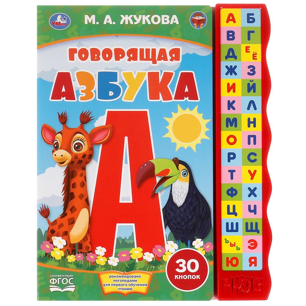 Книга Говорящая азбука, Жукова М.А. (книга с узким модулем 30 кн.) 23х29 см. 10 стр. УМка 9785506061892 (24)