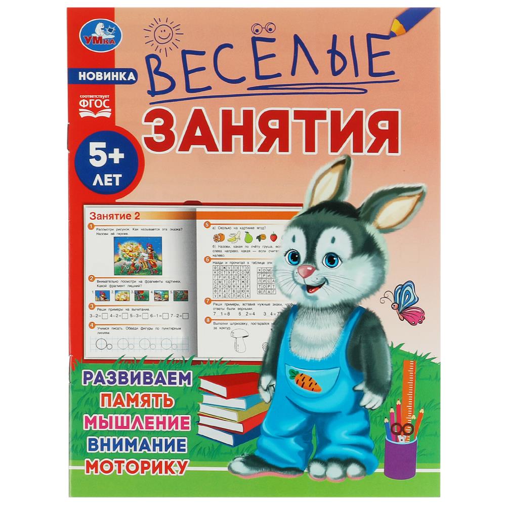 Книга Весёлые занятия, 5+ Умка 978-5-506-08558-4