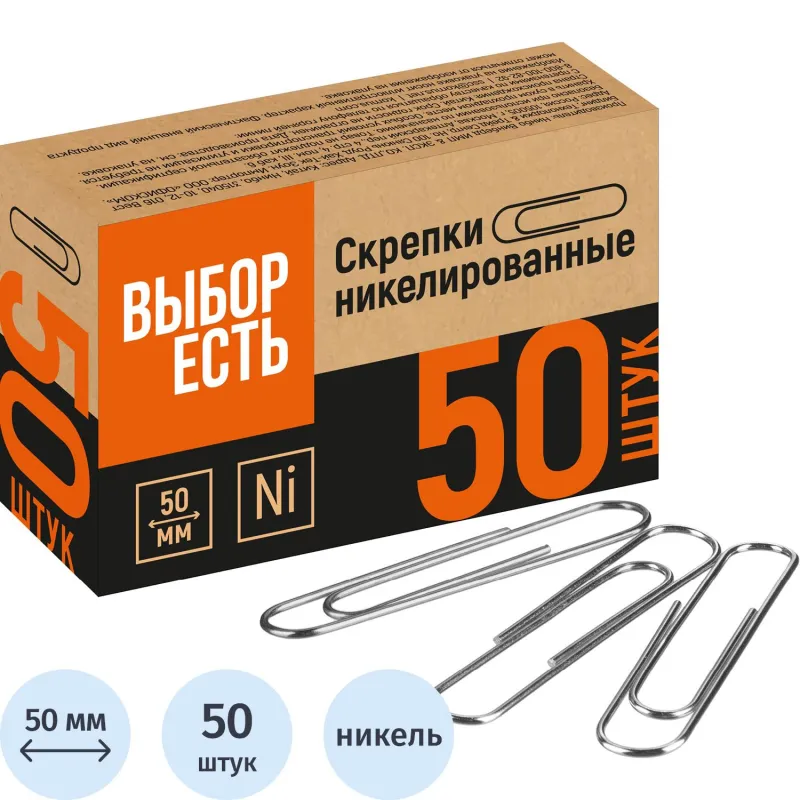 Скрепки Выбор есть никелированные 50 мм, негофрированные, 50шт/уп 1945971