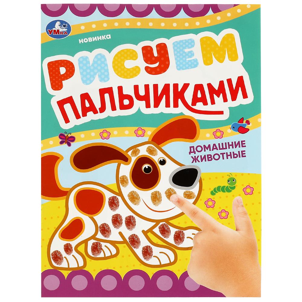 Раскраска Домашние животные. Рисуем пальчиками, 8 стр. УМка 978-5-506-08418-1
