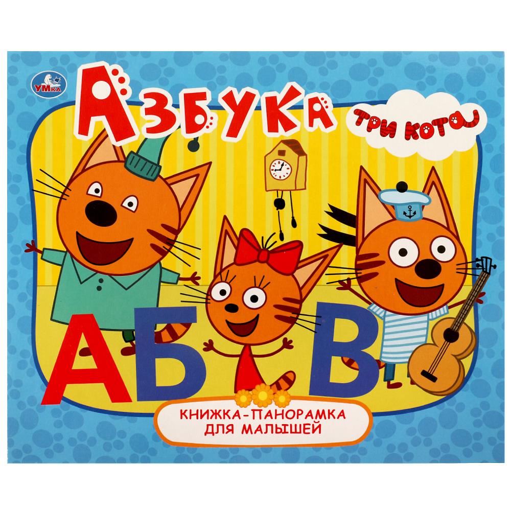 Книжка-панорамка для малышей Азбука. Три Кота УМка 978-5-506-06238-7