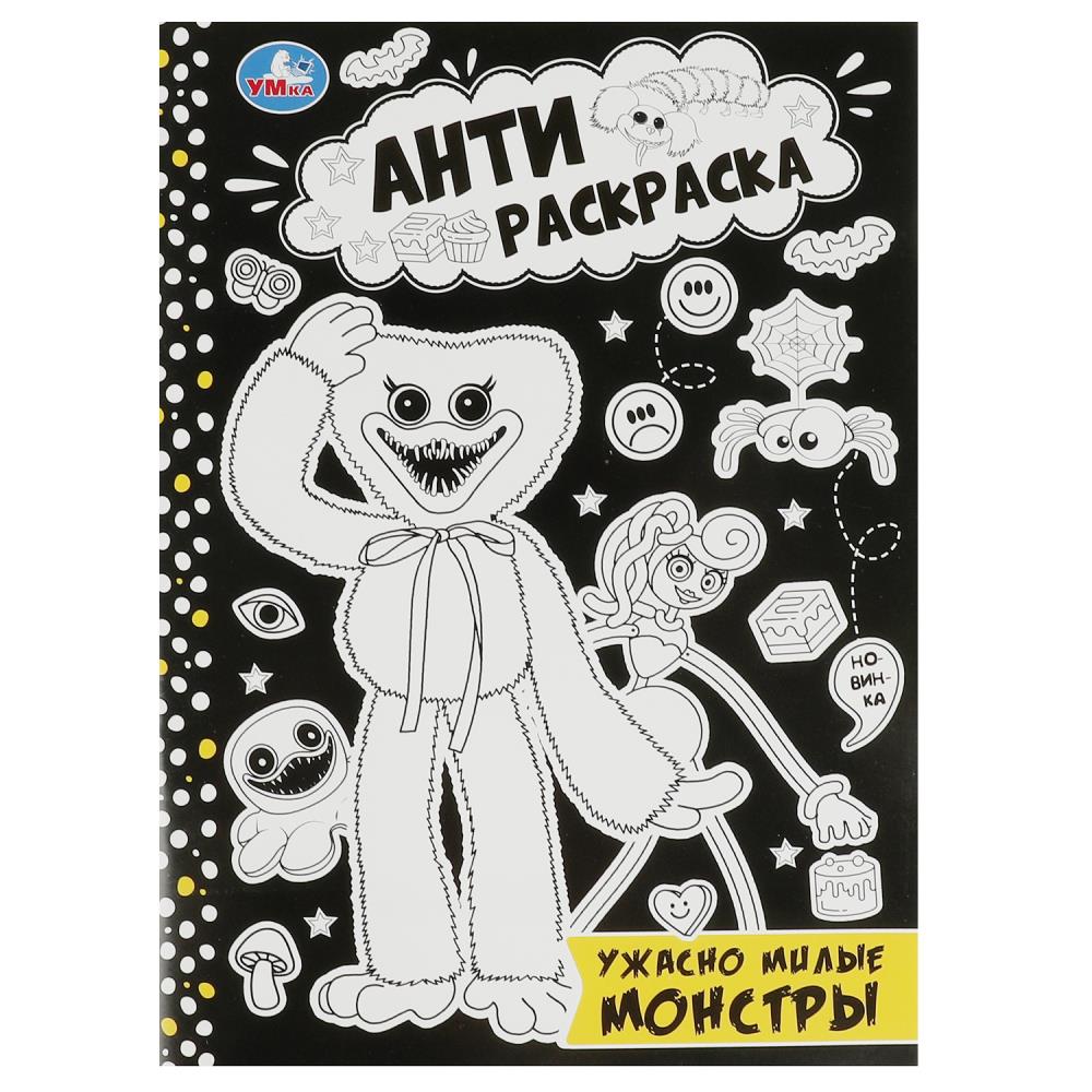 Анти-Раскраска Ужасно милые монстры УМка 978-5-506-08422-8