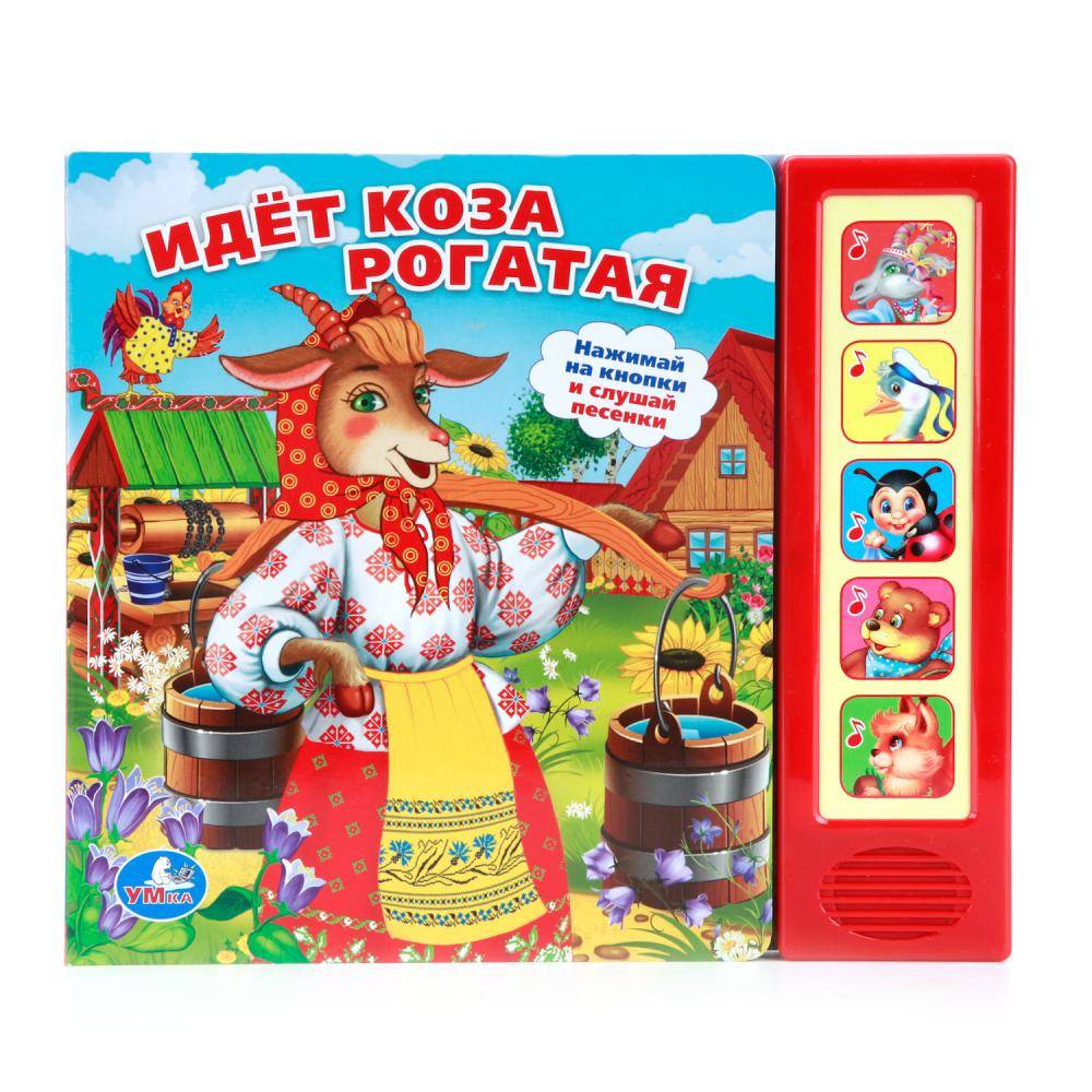 Книга "Идет коза рогатая" (5 звуковых кнопок) Умка 9785506007579