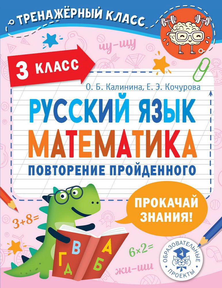 Книга АСТ Русский язык. Математика. Повторение пройденного. 3 класс 148431-6