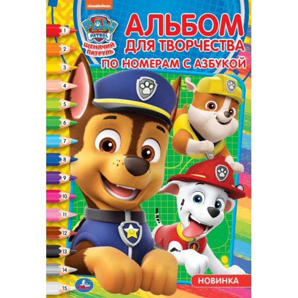 Раскраска по номерам с азбукой. Альбом для творчества "Щенячий патруль" 16 стр. УМка 978-5-506-04437-6 (50)