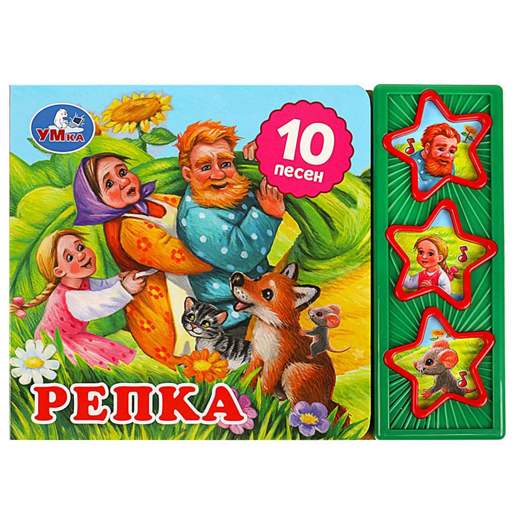 Книга Репка (3 звук. кн. 10 пес.) 6 стр. Умка 9785506074151