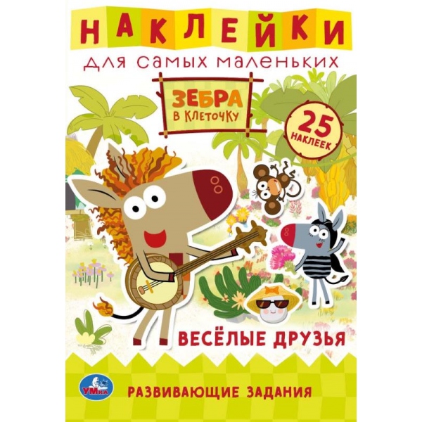 Активити Веселые друзья. Зебра в клеточку. Союзмультфильм, с многораз. наклейками УМка 978-5-506-05900-4