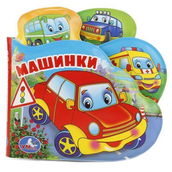 Книга Машинки "Книга-пищалка для ванны с закладками" Умка 9785506018612