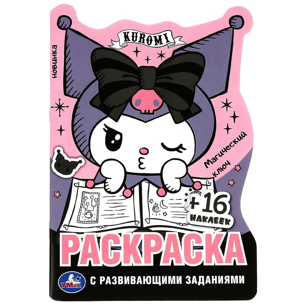 Раскраска с развивающими заданиями Куроми. Магический ключ Умка 978-5-506-08800-4