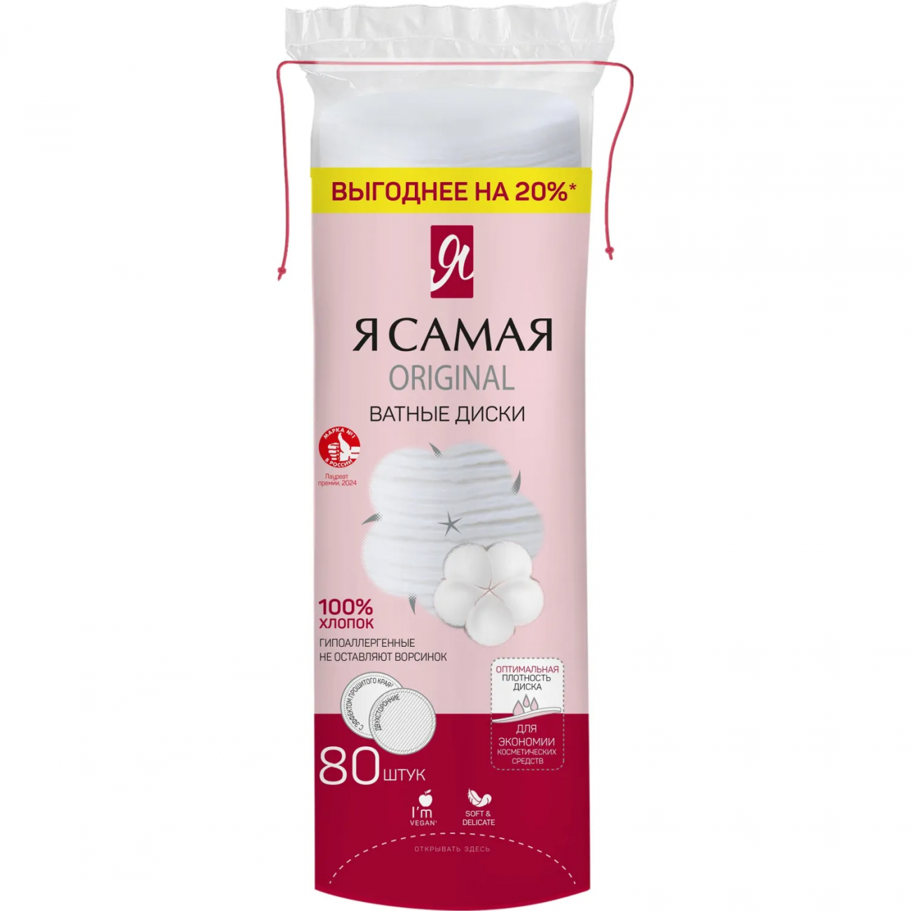 Диски ватные Я САМАЯ 80шт 2407450