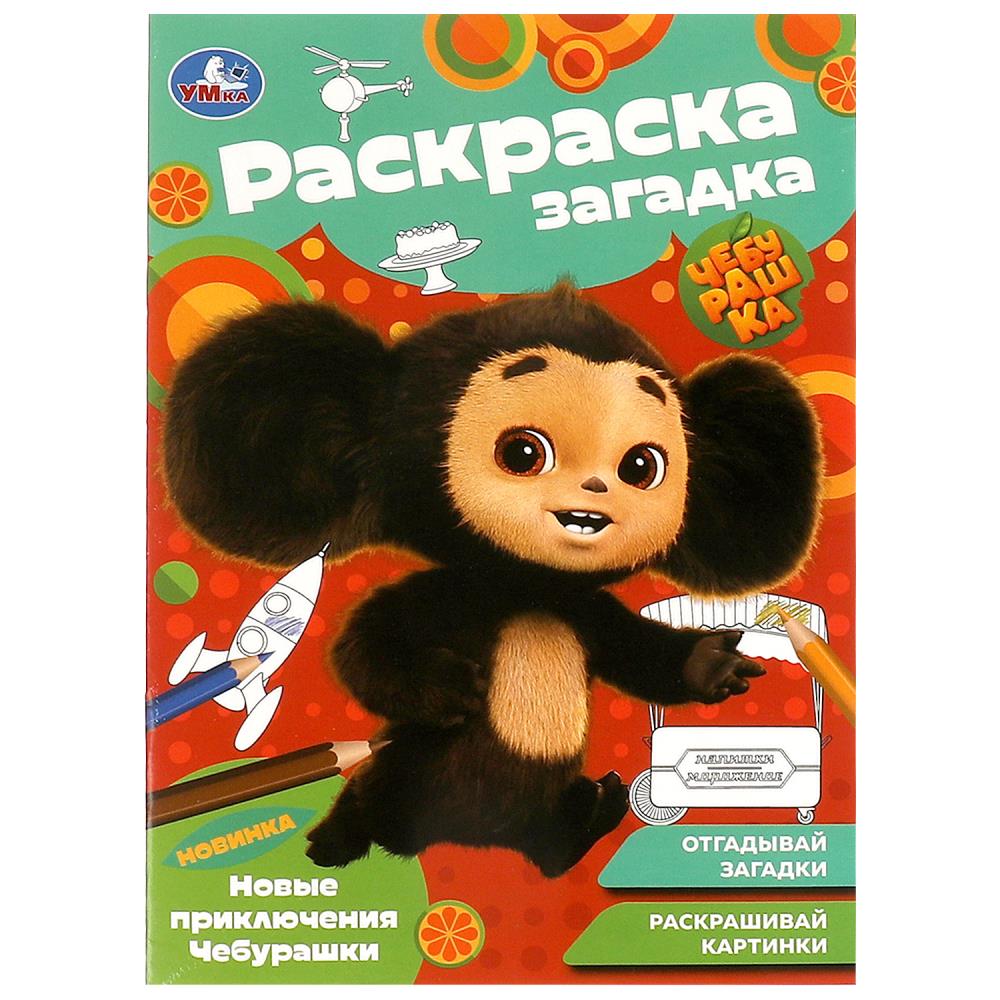 Раскраска загадка Новые приключения Чебурашки Умка 978-5-506-09188-2