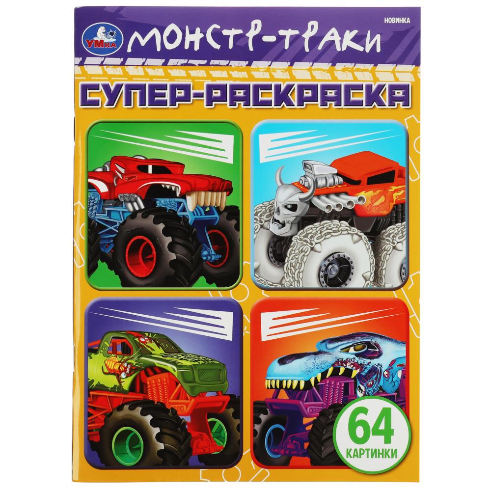 Супер-раскраска Монстр-траки УМка 978-5-506-07578-3
