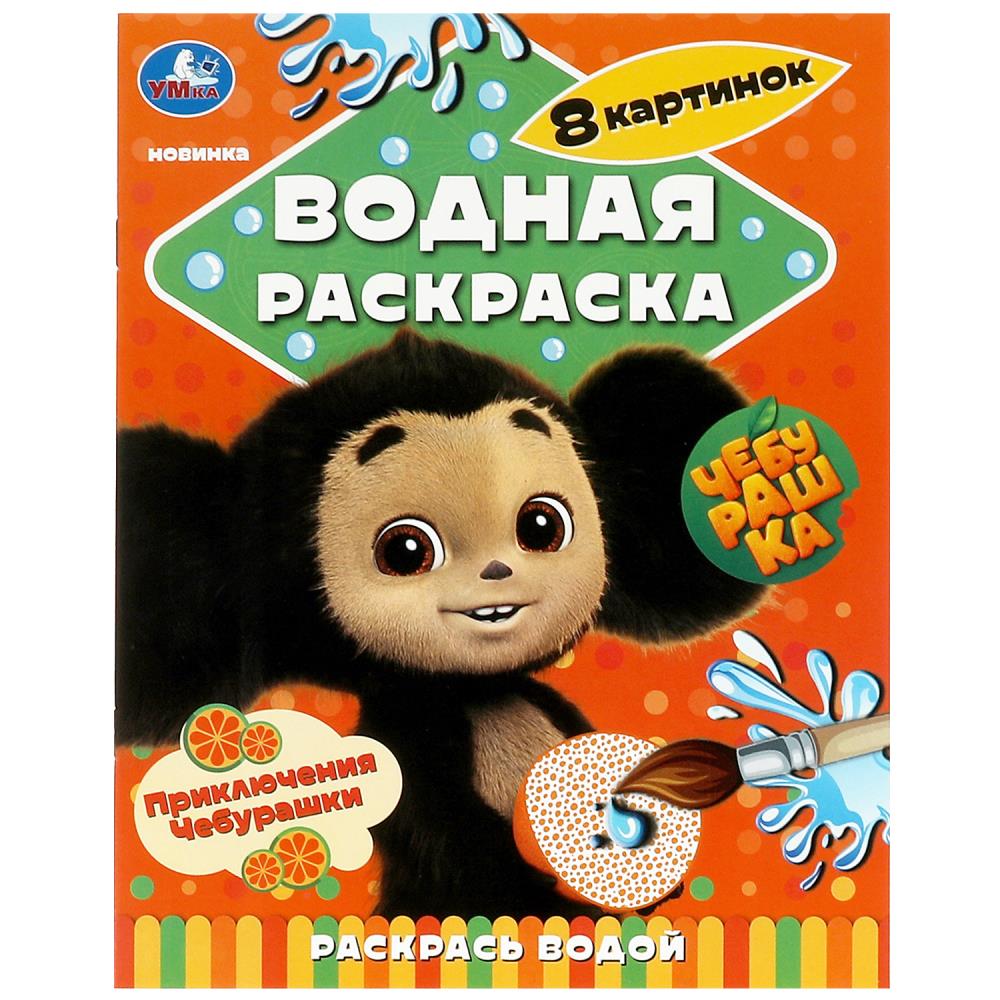 Водная раскраска Приключения Чебурашки. Раскрась водой, 8 стр. Умка 978-5-506-08959-9