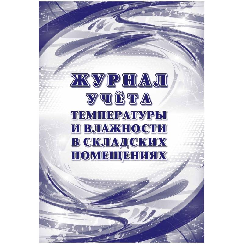 Журнал уч темп и влажн в склад помещ:СанПиН 2.3/2.4.3590-20,2 шт/уп,КЖ-1783 Attache 1347833