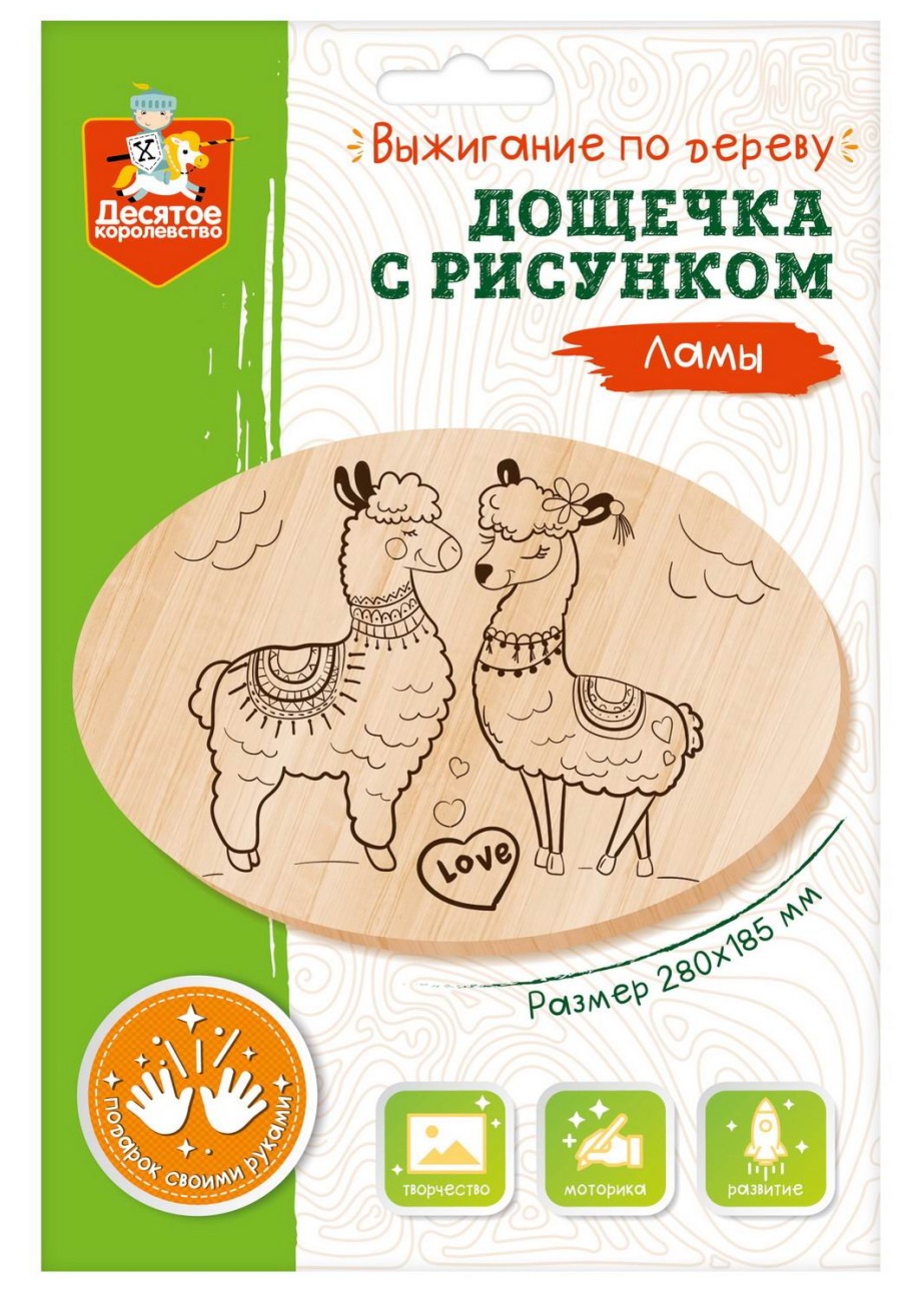 Дощечка для выжигания Десятое королевство Ламы 04467ДК