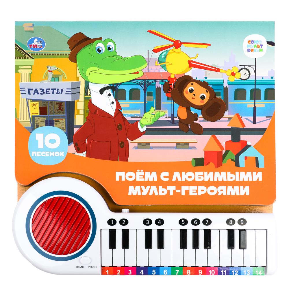 Книга-пианино "Поём с мульт-героями Союзмультфильм" 14 стр. УМка 9785506086697 (16)