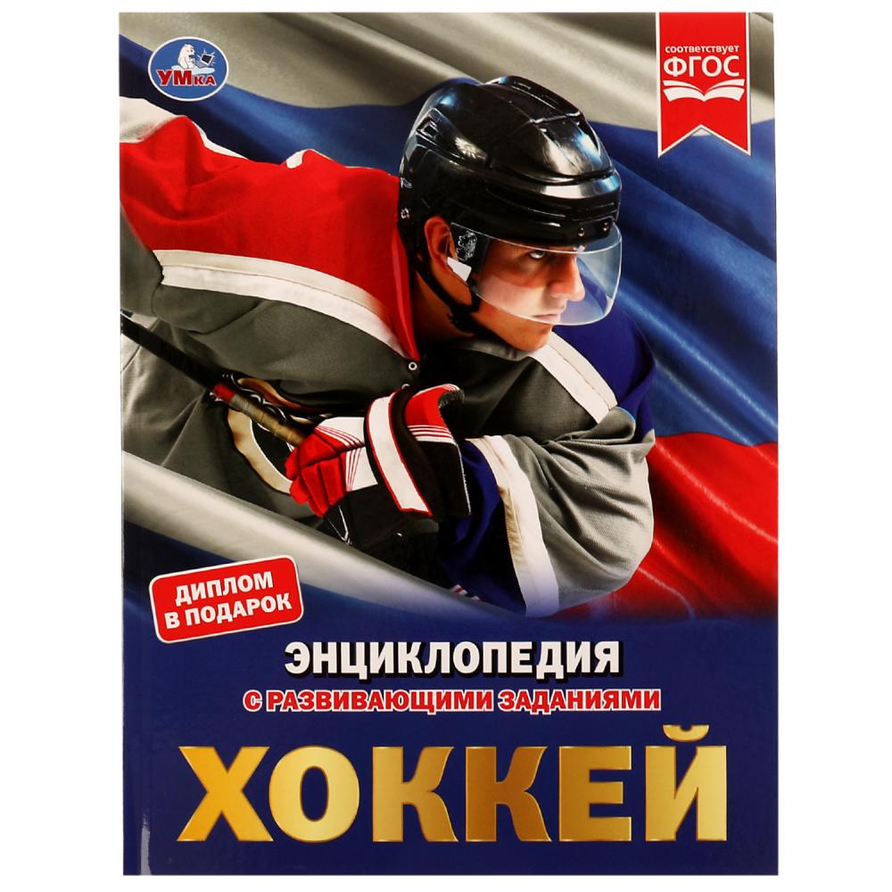 Энциклопедия Хоккей Умка 978-5-506-05128-2