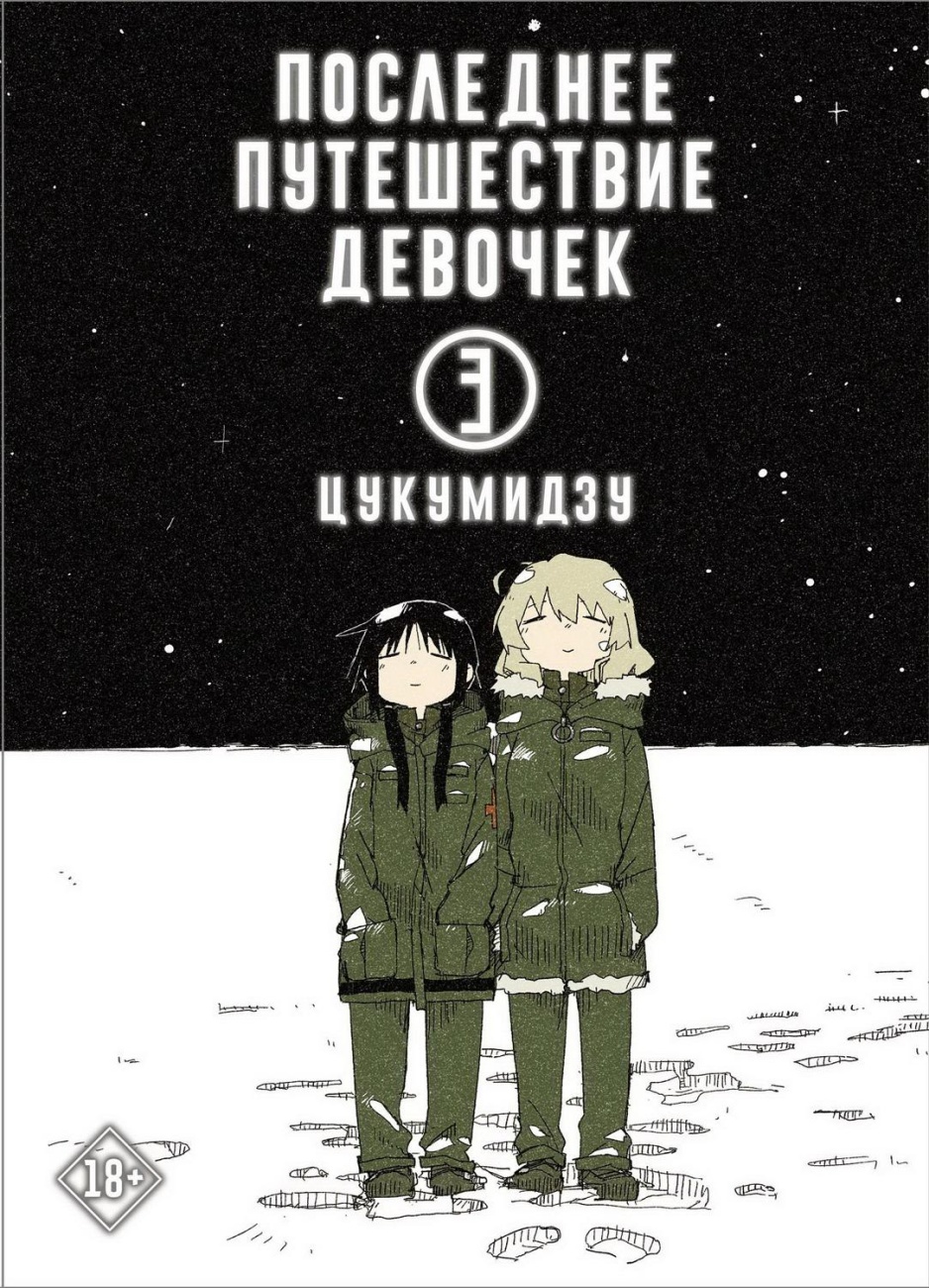 Книга АСТ Последнее путешествие девочек. Том 3 132680-7