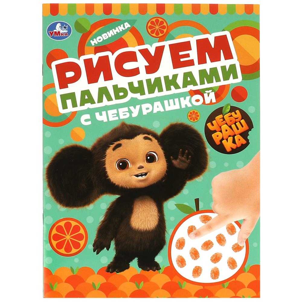 Книжка Рисуем пальчиками с Чебурашкой, 8 стр. УМка 978-5-506-09048-9
