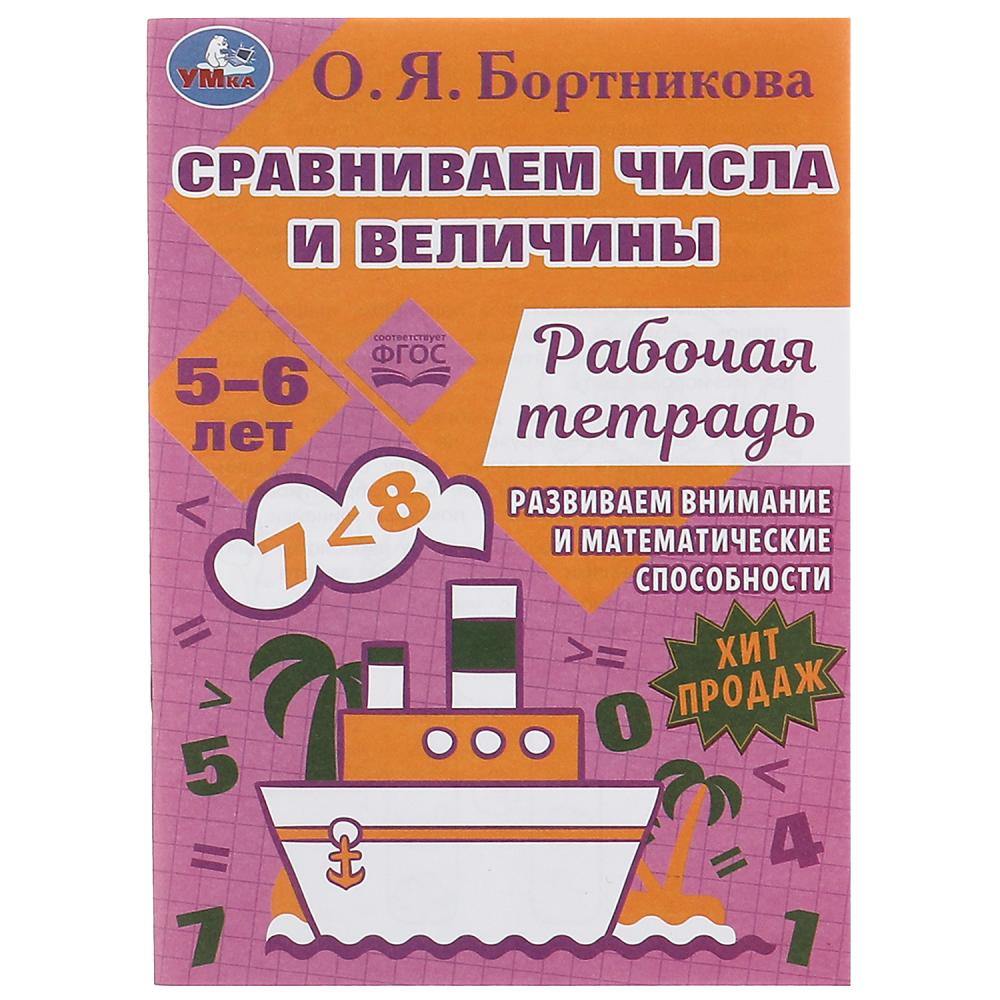 Рабочая тетрадь Сравниваем числа и величины. Развиваем математические способности 5–6 лет Умка 978-5-506-07955-2
