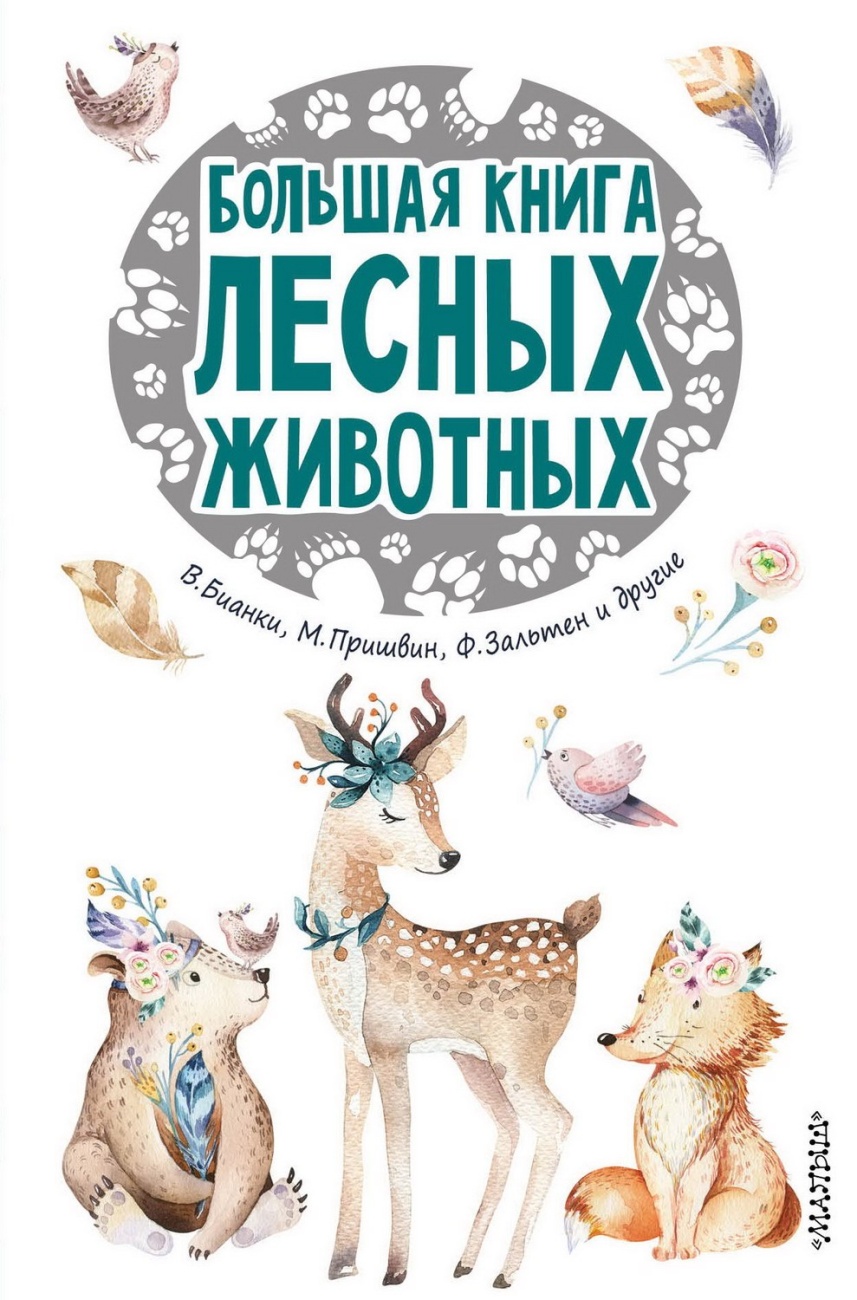 Книга АСТ 25 сказок и рассказов. Большая книга лесных животных 111381-0